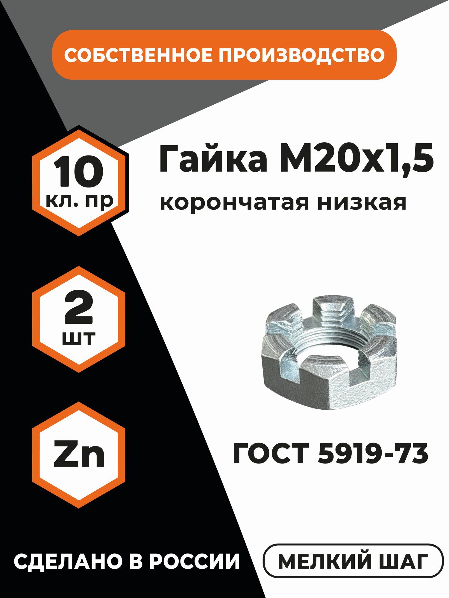 Гайка корончатая низкая М20х1,5 ГОСТ 5919-73, 5933-73, DIN 937, КП 10, в цинке, мелкая резьба, уп. - 2 шт.