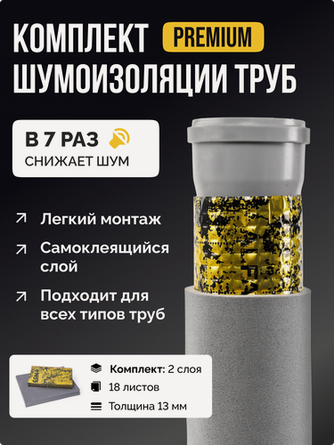 Изображение товара Шумоизоляция для канализационных труб SGM PREMIUM. Звукоизоляция воздуховодов вентиляции, для ванной и кухни