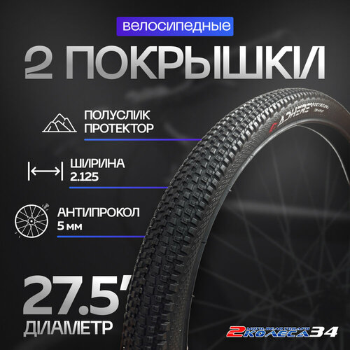 Покрышки 27.5х2.125 (57-584) ADHERE D-1102, антипрокол, мелкий шип (2 шт)