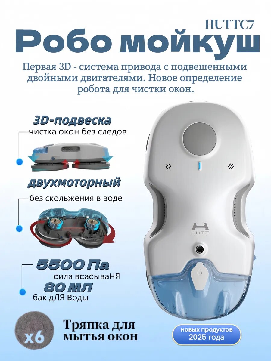 Робот-мойщик окон Hutt C7, с распылителем, 2 мотора, 650 мА·ч, белый