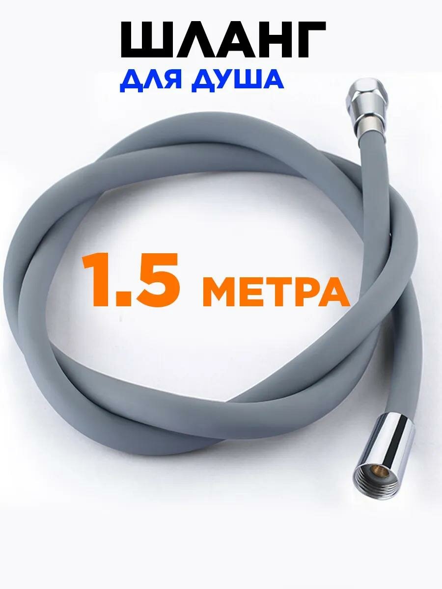 Шланг для душа, силиконовый, гибкий, прочный, серый, 1.5 м