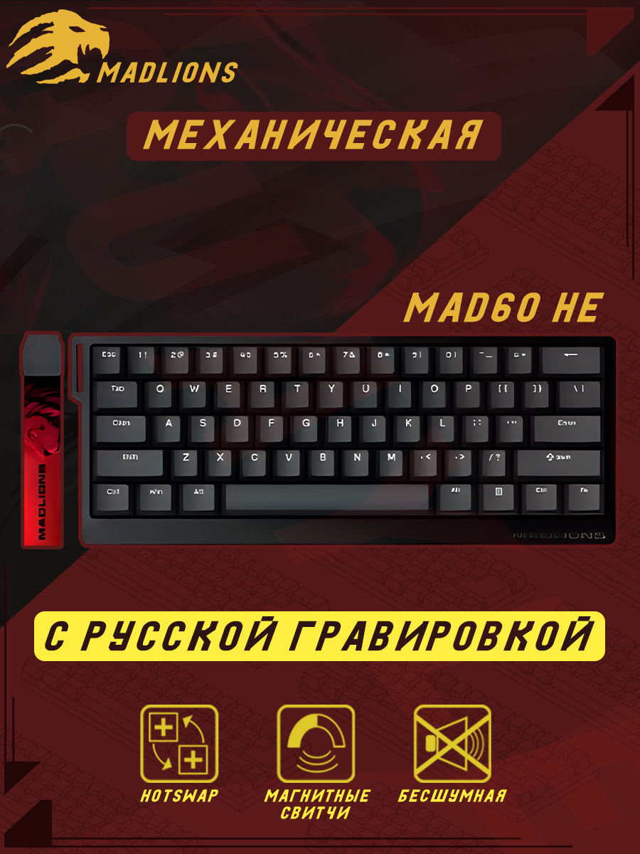 Клавиатура магнитная механическая игровая MADLIONS / MAD 60 / С русской гравировкой / Черная
