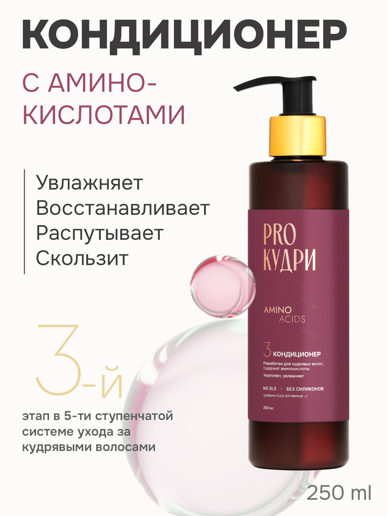 ProКудри Кондиционер для кудрявых волос с аминокислотами, 250 мл