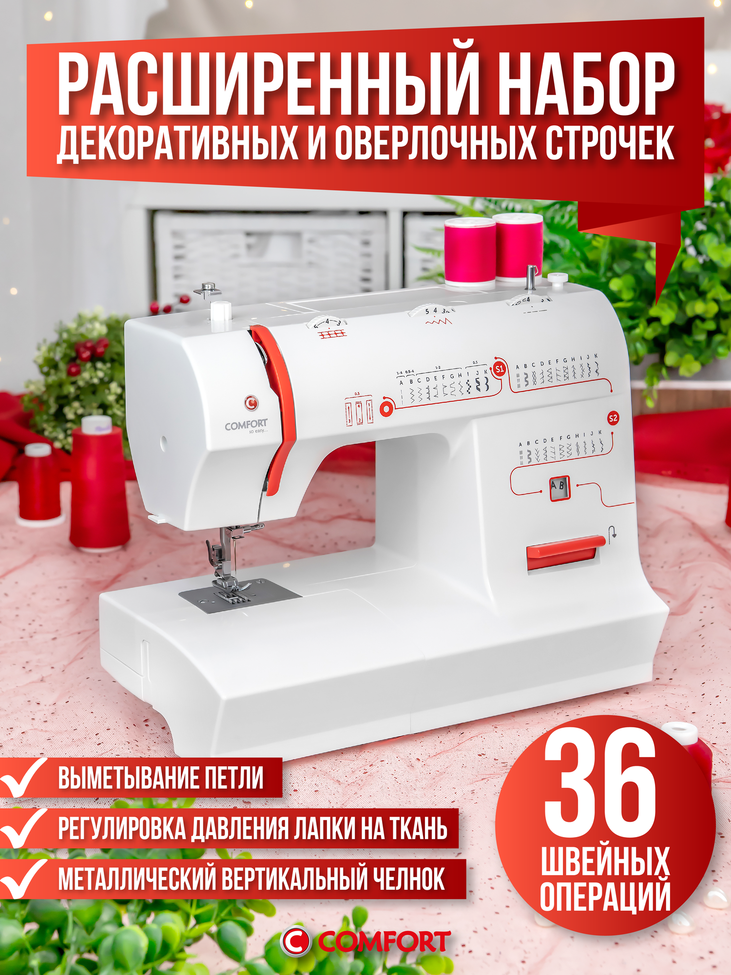 Швейная машина Comfort 2550, 34 операции, петля полуавтомат, регулировка давления на ткань