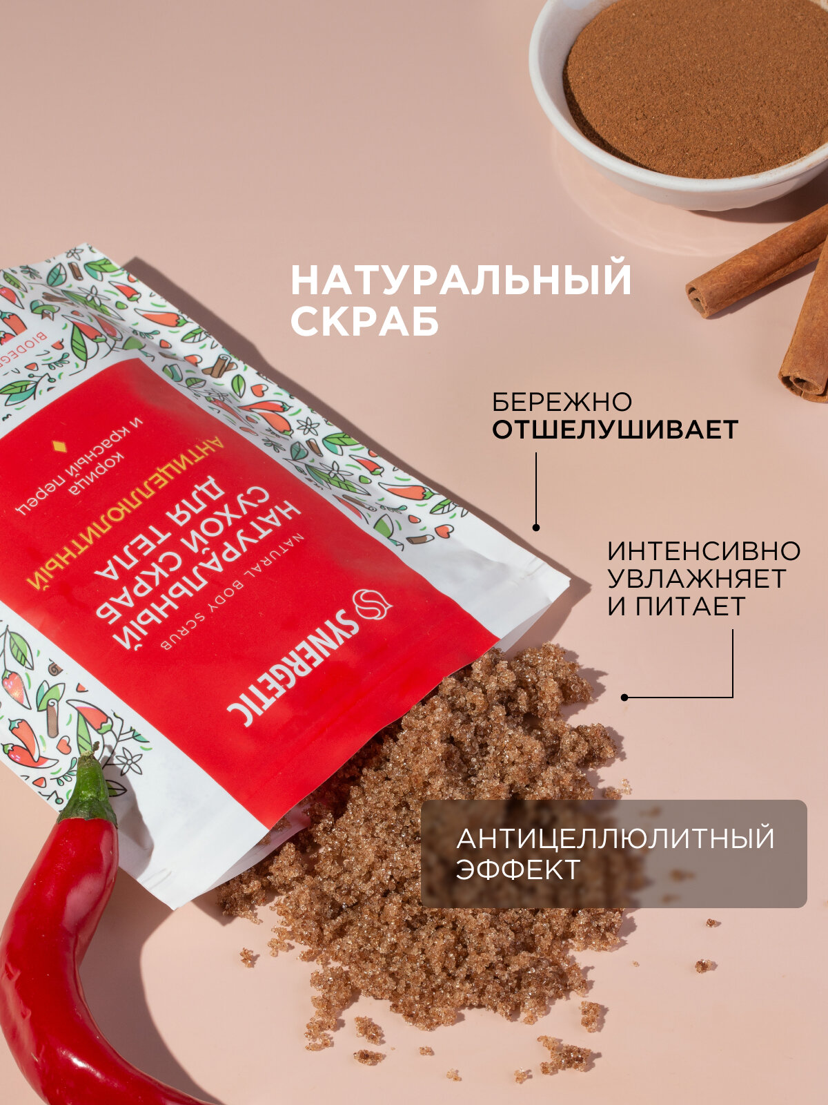 Натуральный сухой скраб для тела SYNERGETIC антицеллюлитный, 200гр — фото 1