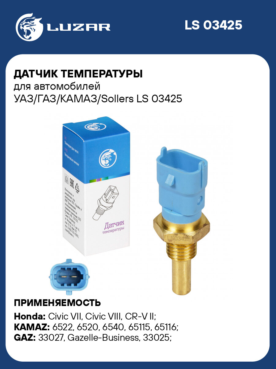 Датчик температуры для автомобилей УАЗ/ГАЗ/КАМАЗ/Sollers LS 03425 LUZAR