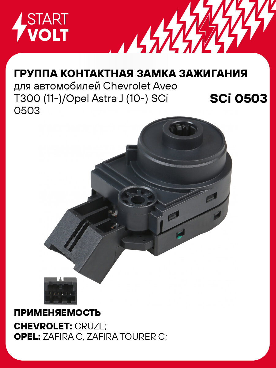 Группа контактная замка зажигания для автомобилей Chevrolet Aveo T300 (11-)/Opel Astra J (10-) SCi 0503 StartVolt