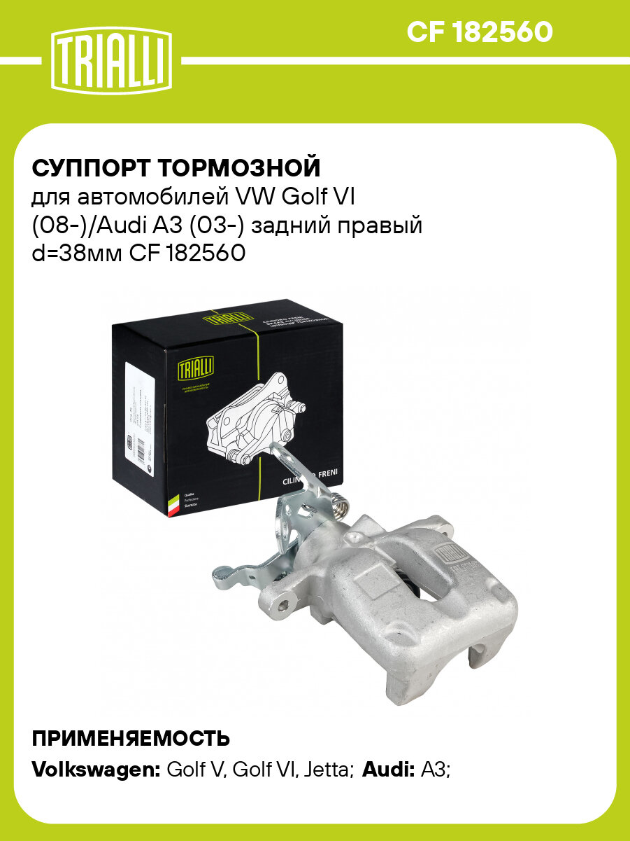 Суппорт тормозной для автомобилей VW Golf VI (08-)/Audi A3 (03-) задний правый d=38мм CF 182560 TRIALLI