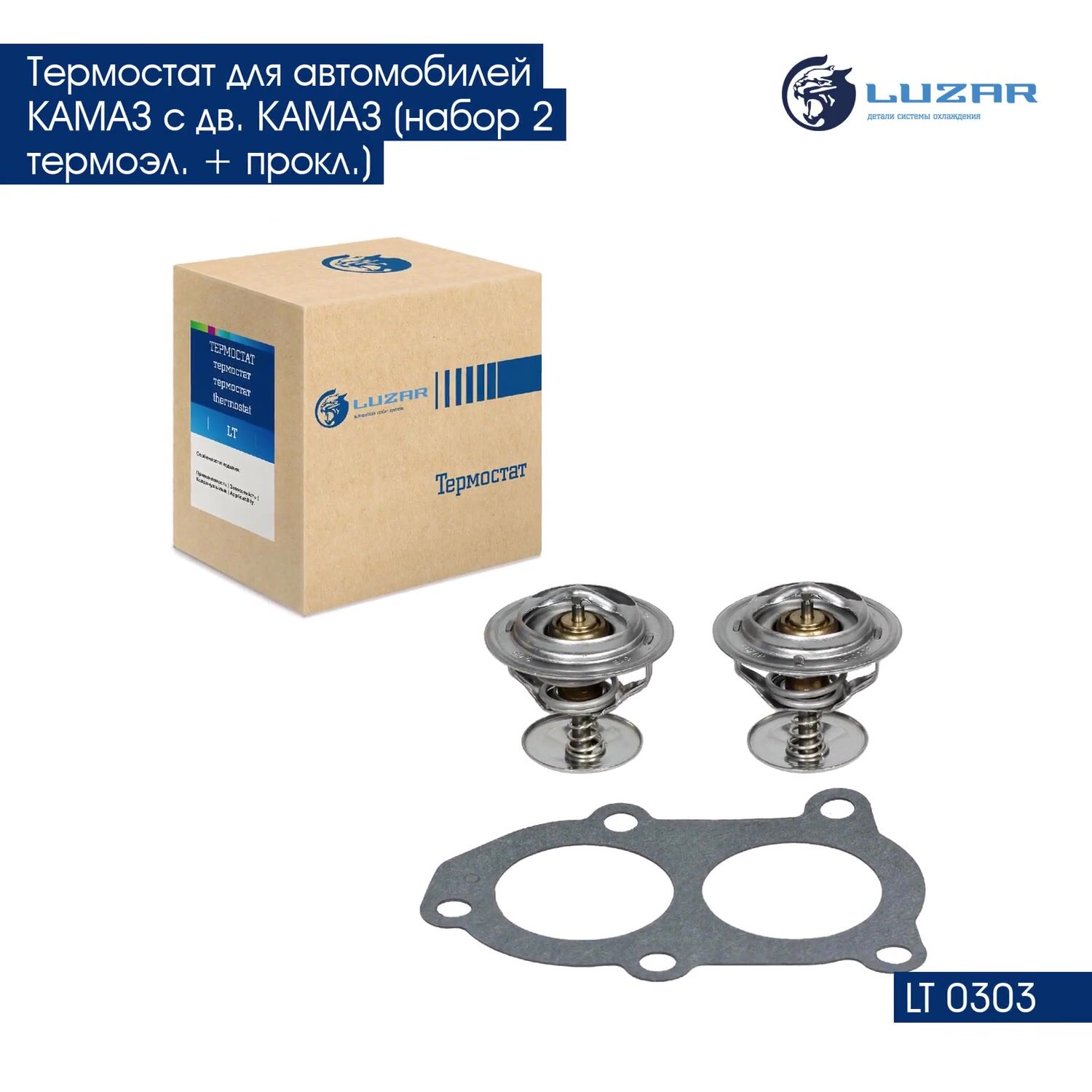 Термостат для автомобилей КАМАЗ c дв. КАМАЗ (набор 2 термоэл. + прокл.) LT 0303 LUZAR — фото 1