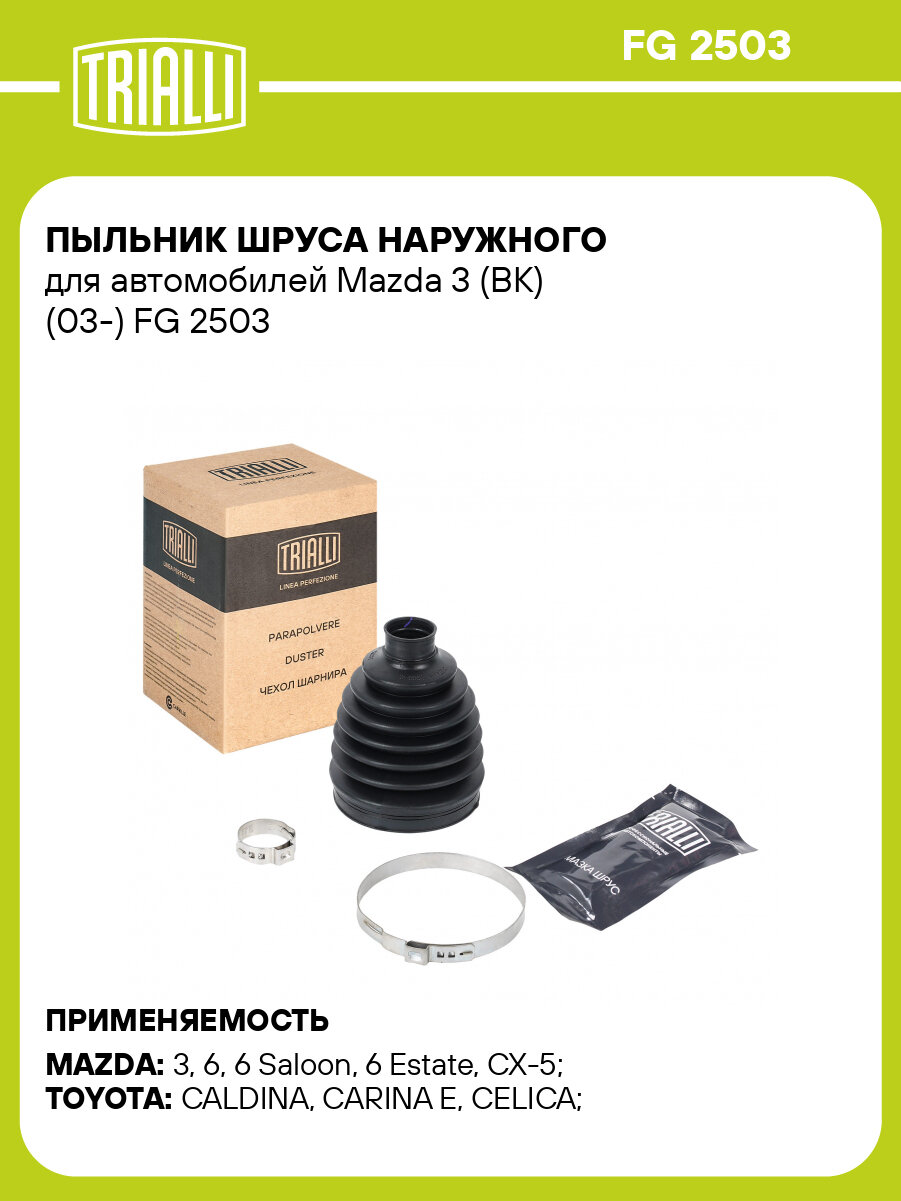 Пыльник шруса наружного для автомобилей Mazda 3 (BK) (03-) FG 2503 TRIALLI