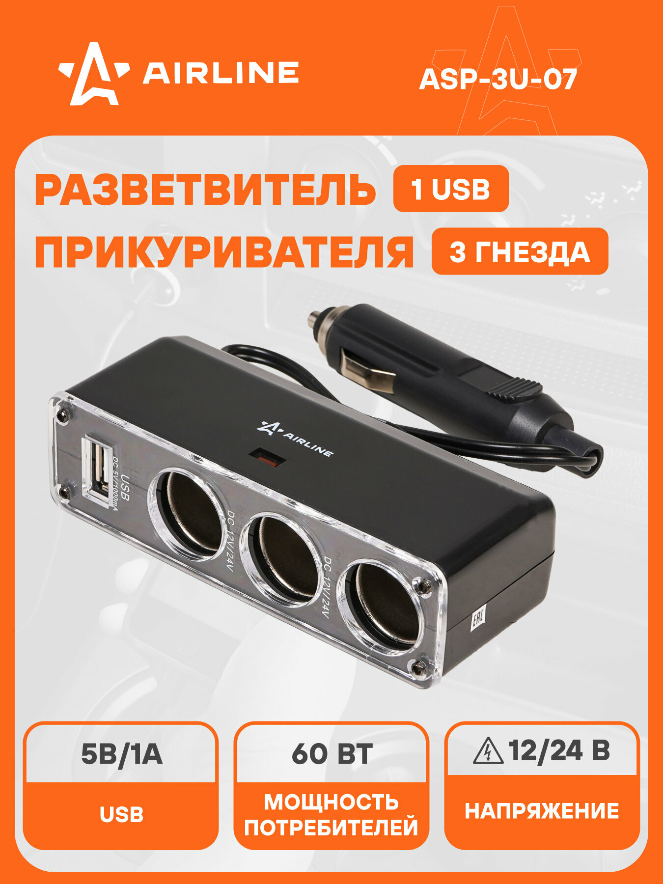 Разветвитель прикуривателя 3 гнезда 5А + USB (черный) ASP-3U-07 AIRLINE