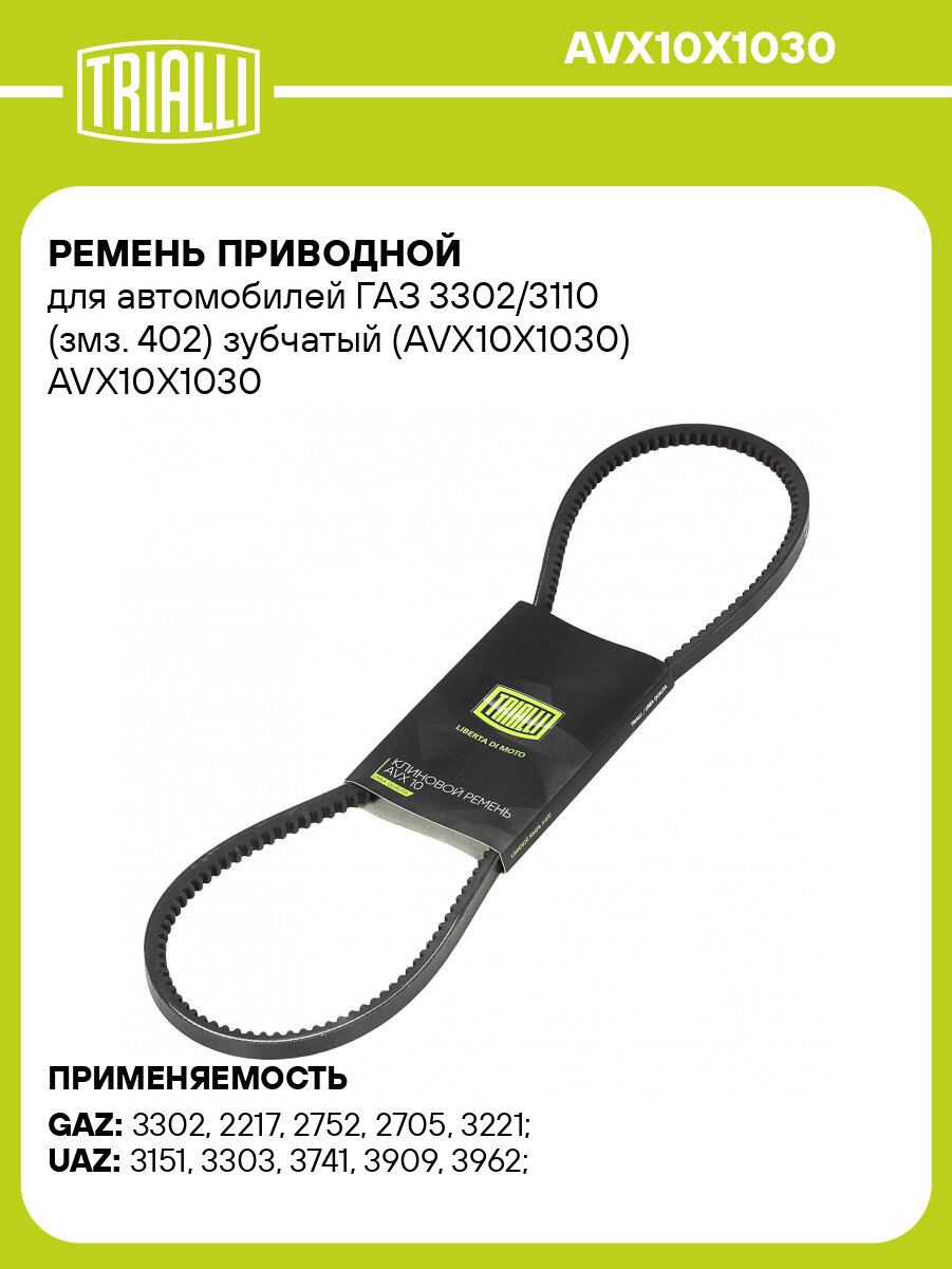 Ремень приводной для автомобилей ГАЗ 3302/3110 (змз. 402) зубчатый (AVX10X1030) AVX10X1030 TRIALLI