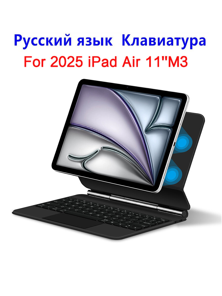 Клавиатура на русском языке Применяется к 2025 iPad Air 11" Дюйм M3 A3266/A3267/A3270 Magic Keyboard Планшетный компьютер Защитный чехолA