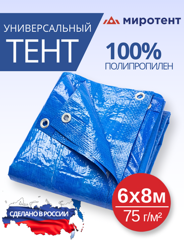 Тент универсальный 6х8 м 75 г/м2 с люверсами (полог укрывной строительный садовый туристический) Миротент Россия