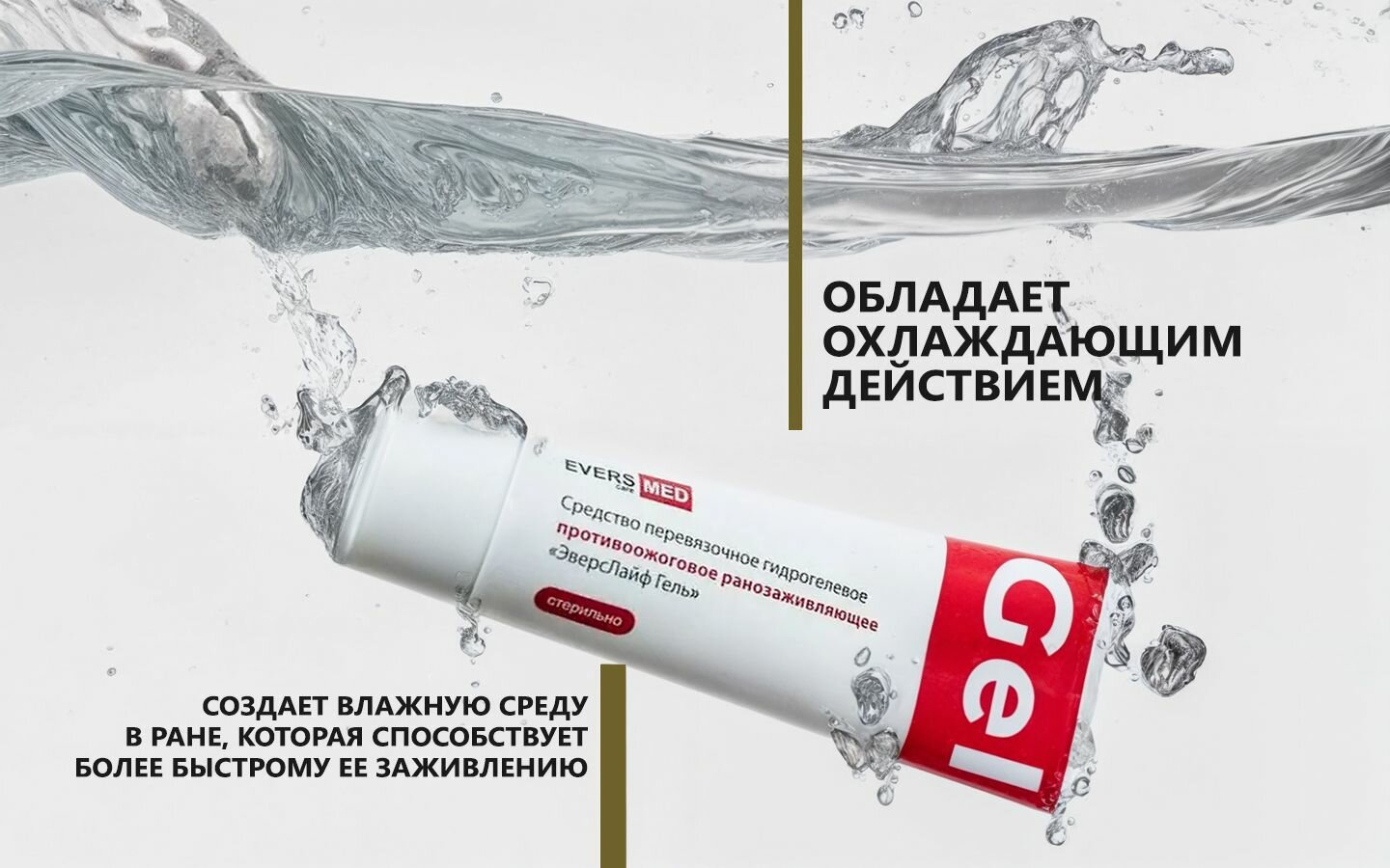 Ранозаживляющие Препараты ЭверсЛайф гель противоожоговый ранозаживляющий для ран 30г