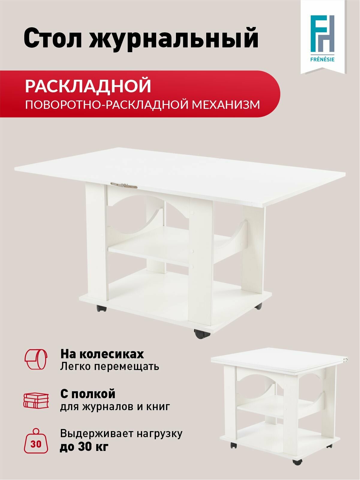 Столик журнальный Frenesie "Консул 1", белый, ЛДСП, 60/120х70х64 см.