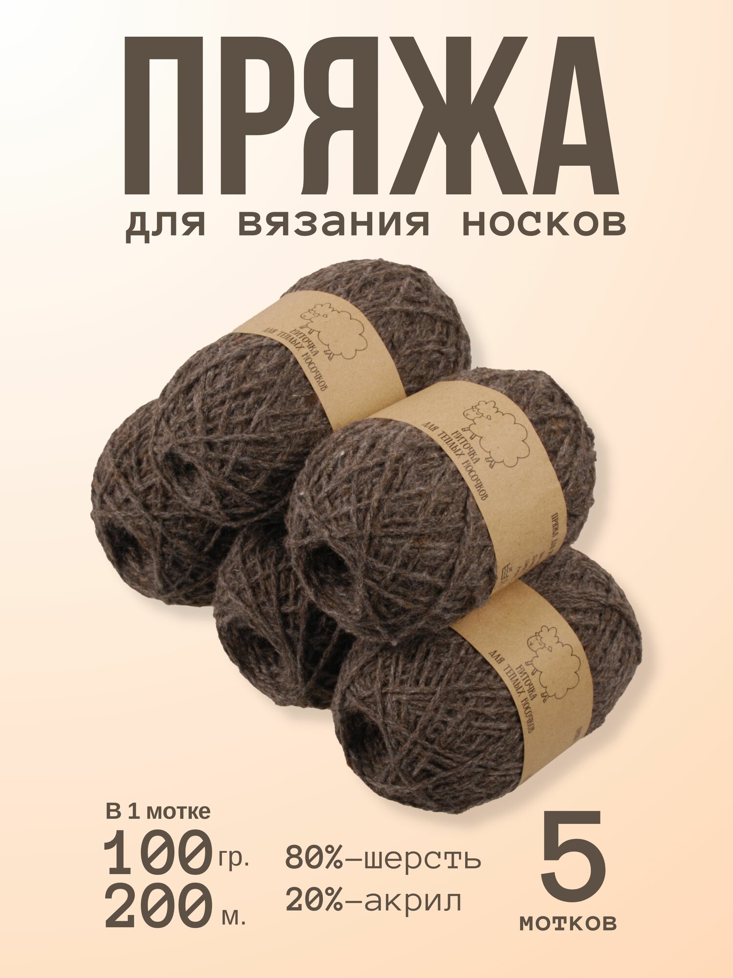Пряжа ALPIRA "Шерсть для носков", 80% шерсть, 20% акрил, 100 г/200 м, темно-серый, 5 мотков