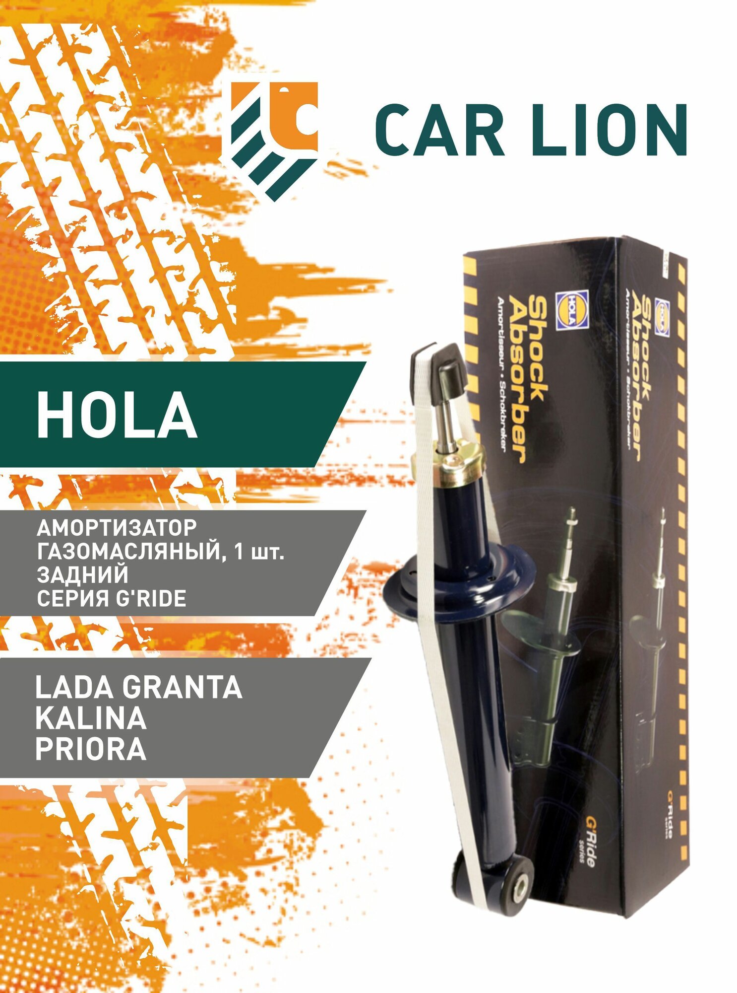 Амортизатор HOLA G'Ride LADA Гранта, Калина газомасляный, задний, левый/правый 1шт