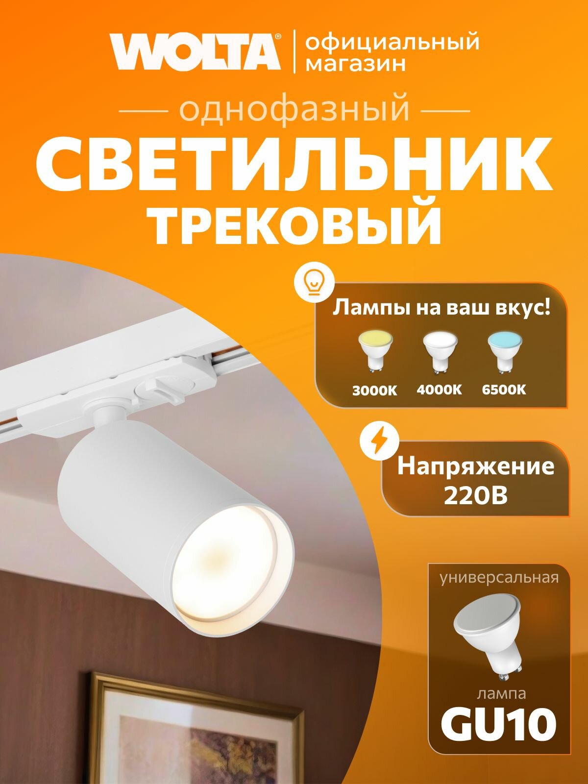 Трековый светильник потолочный для однофазного шинопровода WOLTA WTL-GU10/02W под лампу GU10 Белый BASIC