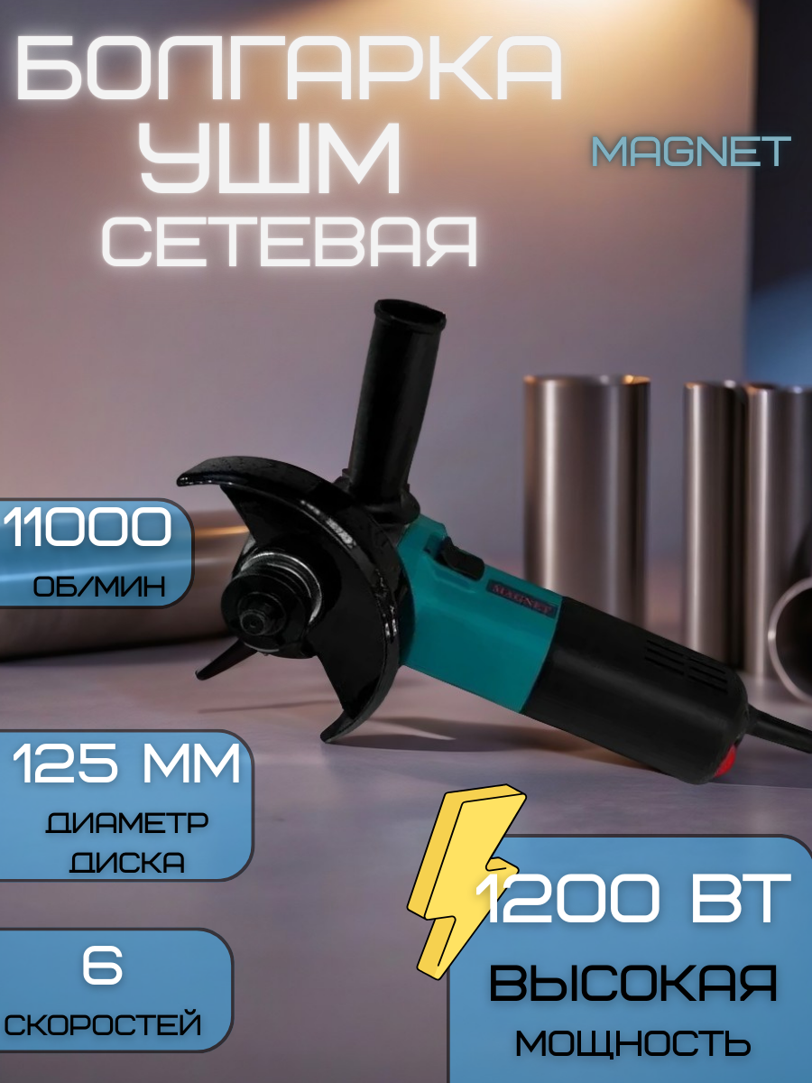 Болгарка сетевая MAGNET УШМ диаметр 125 мм 1200Вт 11000об/мин