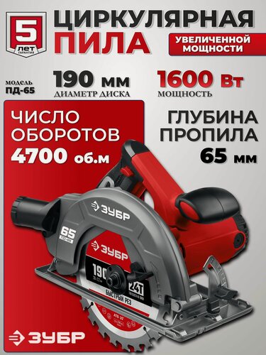 Изображение товара Циркулярная пила, дисковая, 90-65 мм, диск 190 мм, 1600 Вт, ЗУБР