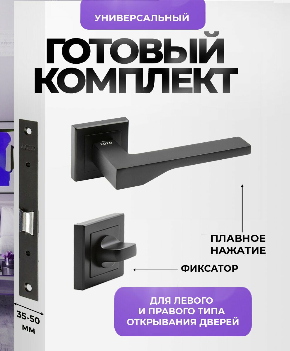 Ручка дверная межкомнатная Loid 495 BL + замок M-2055 B BL + завертка квадратная BL черный