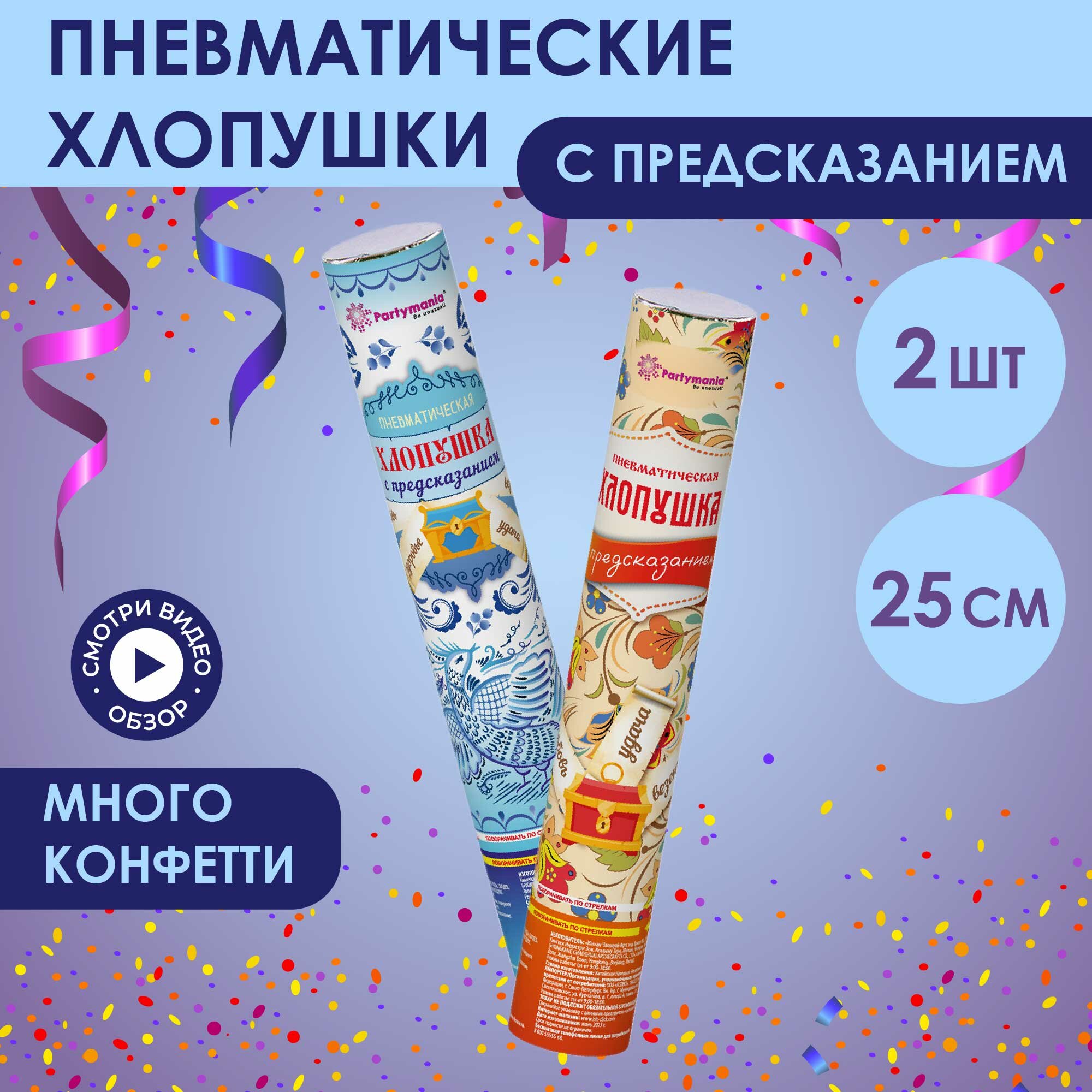 Хлопушка пневматическая 25 см с сюрпризом-предсказанием набор 2шт