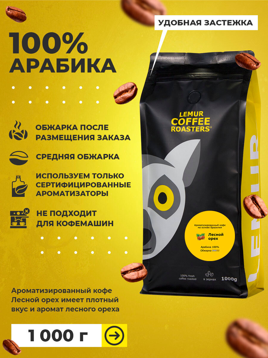 Ароматизированный кофе в зернах Лесной орех Lemur Coffee Roasters, 1кг