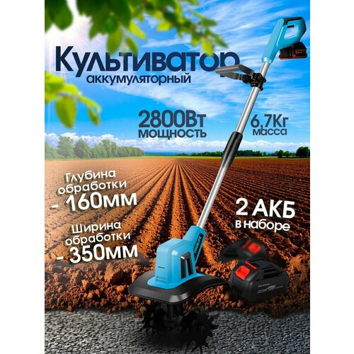 Культиватор аккумуляторный, для сада и огорода, защита от перегрева, 2000Вт бирюзовый, черный