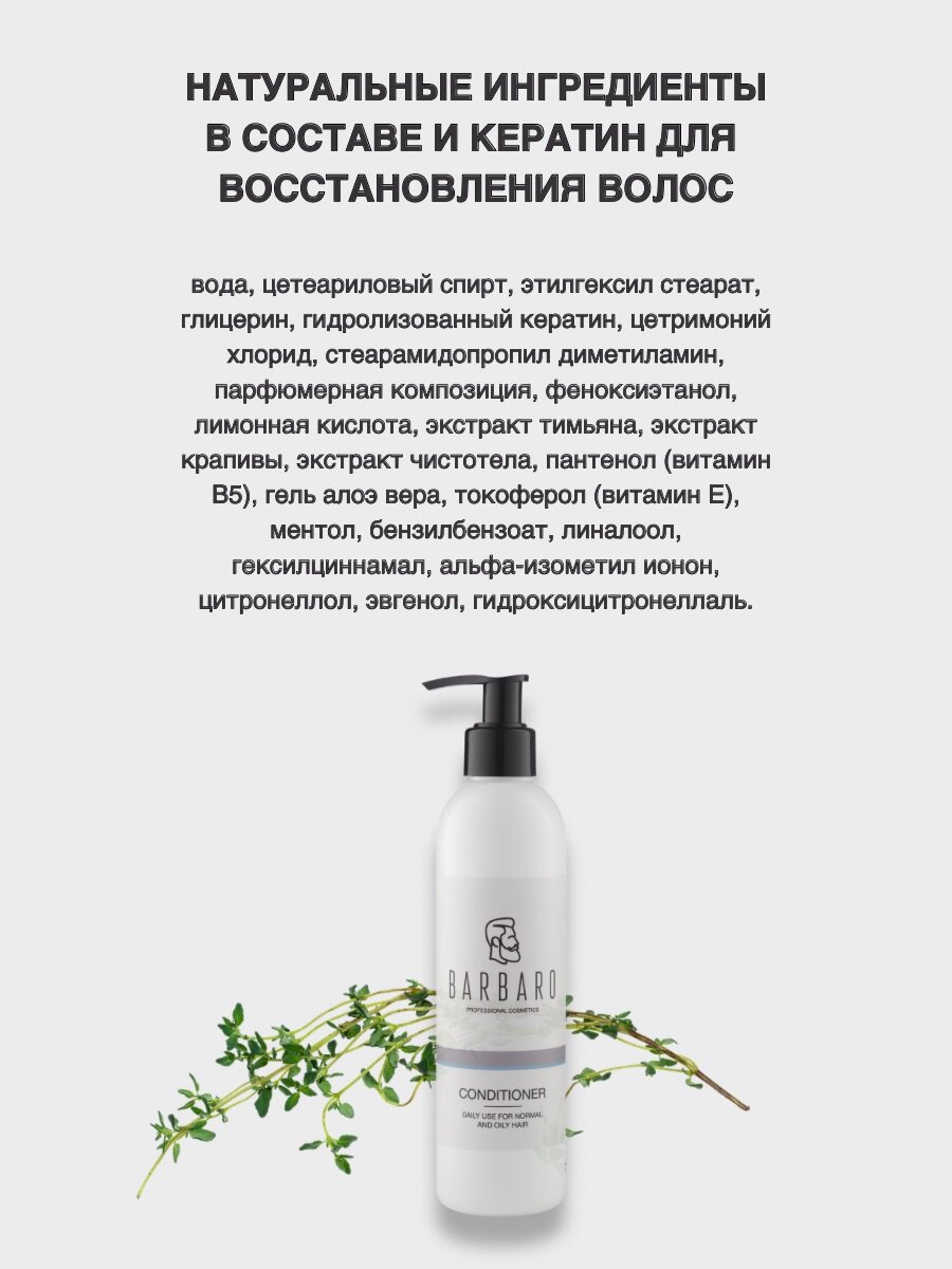 Кондиционеры Для Волос Кондиционер "Barbaro" для ежедневного ухода, для всех типов волос, 220мл