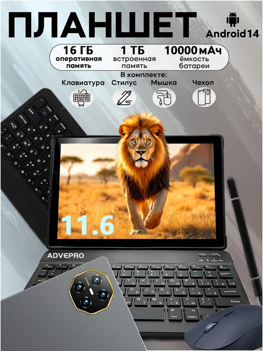 Планшет андроид с клавиатурой,16+1024GB,10000mAh, Wi-Fi+сотовая связь, Android 14, клавиатура и стилус,11,6'