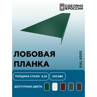 Лобовая планка 250мм матовая (Satin matt, drap), RAL 8017 коричневый, для отделки кровельного свеса. 250мм-1250мм 10шт