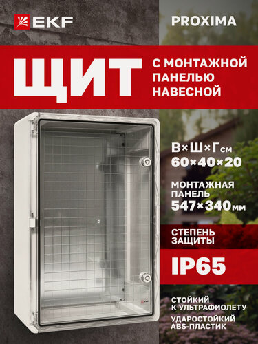 Изображение товара Щиток электрический пластиковый навесной EKF PROXIMA с монтажной панелью, защищенный уличный ЩМП-П (600х400х200) IP65