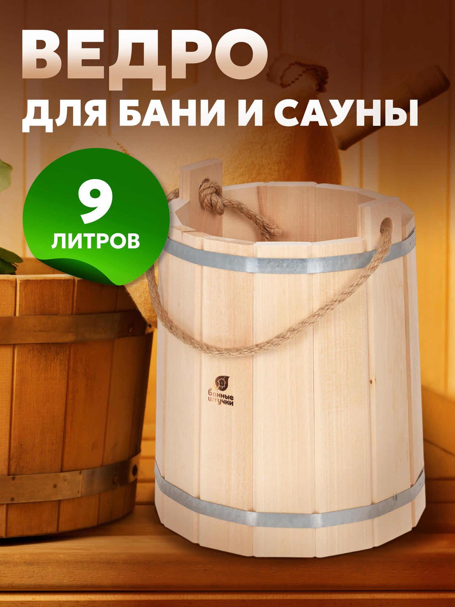 Ведро для бани деревянное 9 л из липы, запарник для бани и сауны. Банные штучки