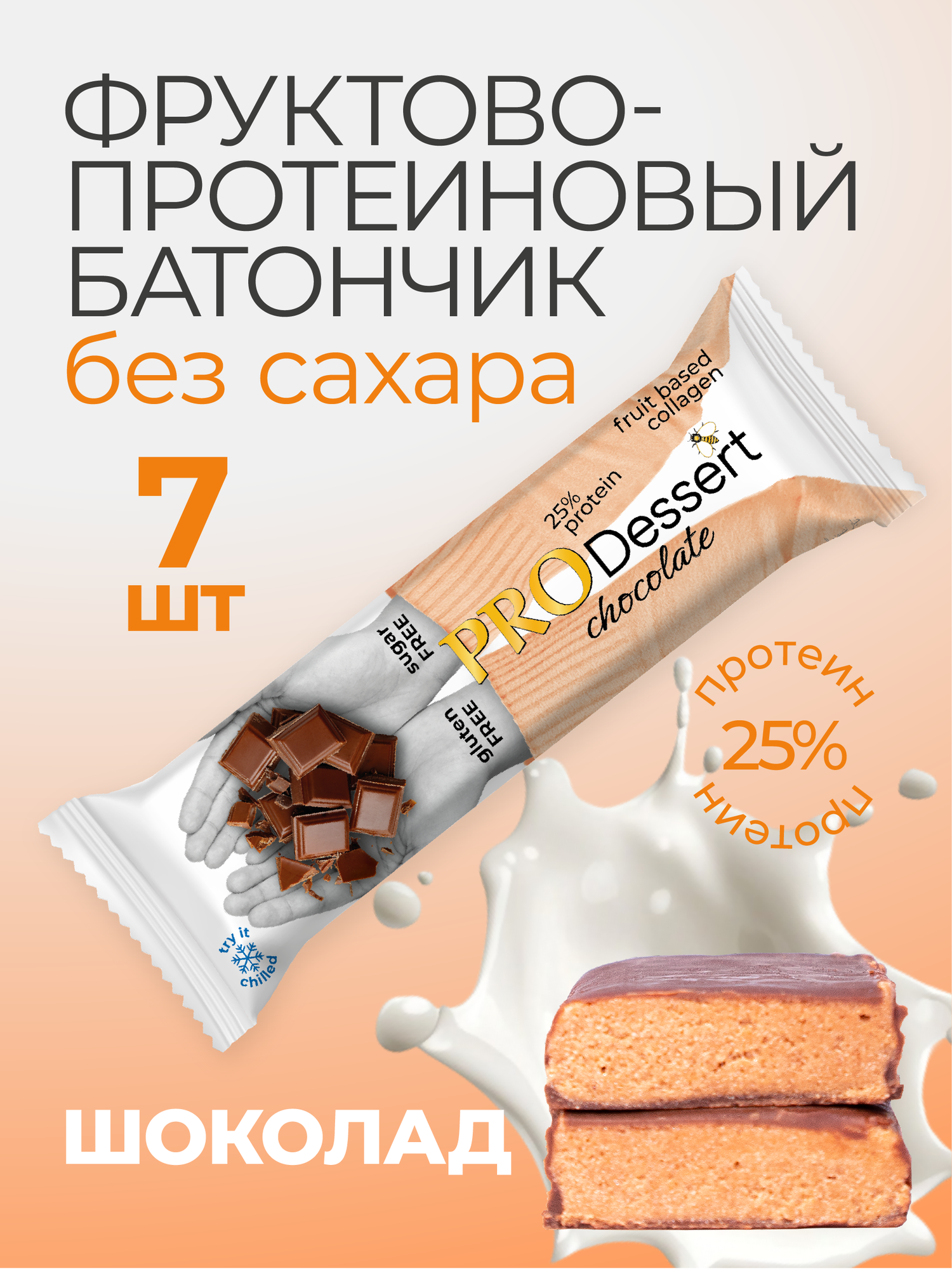 Протеиновые батончики PRO Dessert Шоколад, без сахара и глютена, 7 штук по 35 грамм