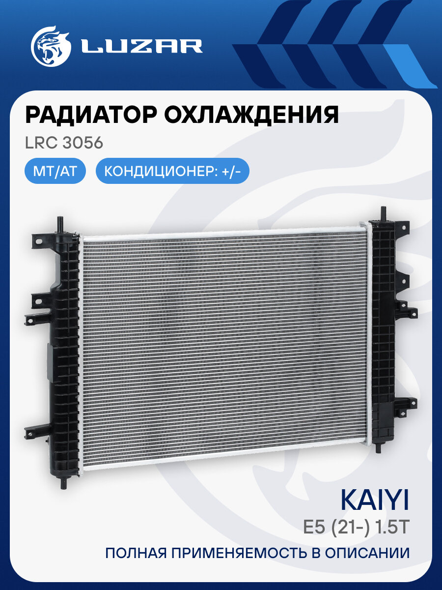 Радиатор охлаждения для а/м Kaiyi E5 (21-) 1.5T LRc 3056 LUZAR