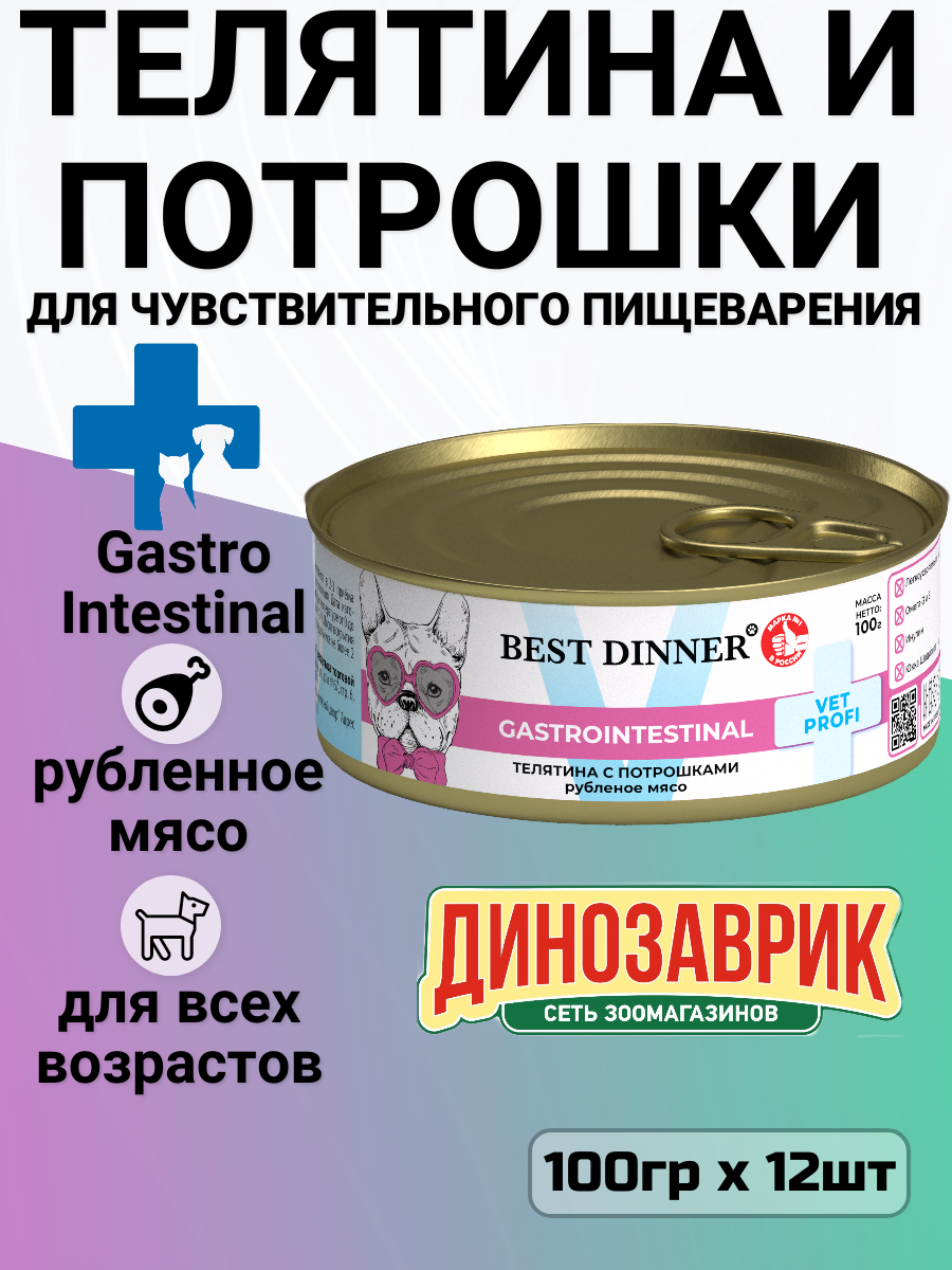 Корм консервированный Best Dinner Vet Profi Gastro Intestinal Телятина с потрошками 12 шт х 100 г