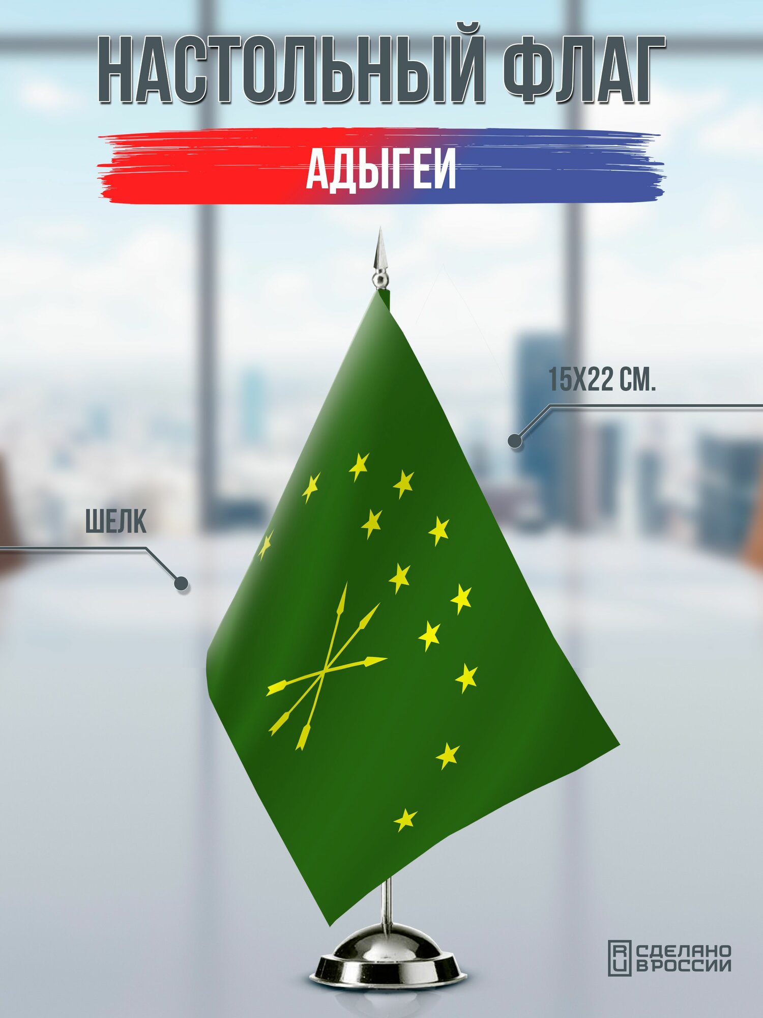 Настольный флаг Адыгеи