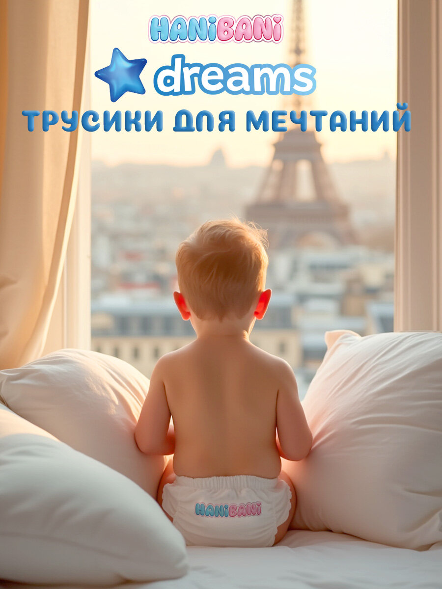 HANI BANI Dreams Lim. Edition Трусики-подгузники д/детей р. М 42 шт — фото 1
