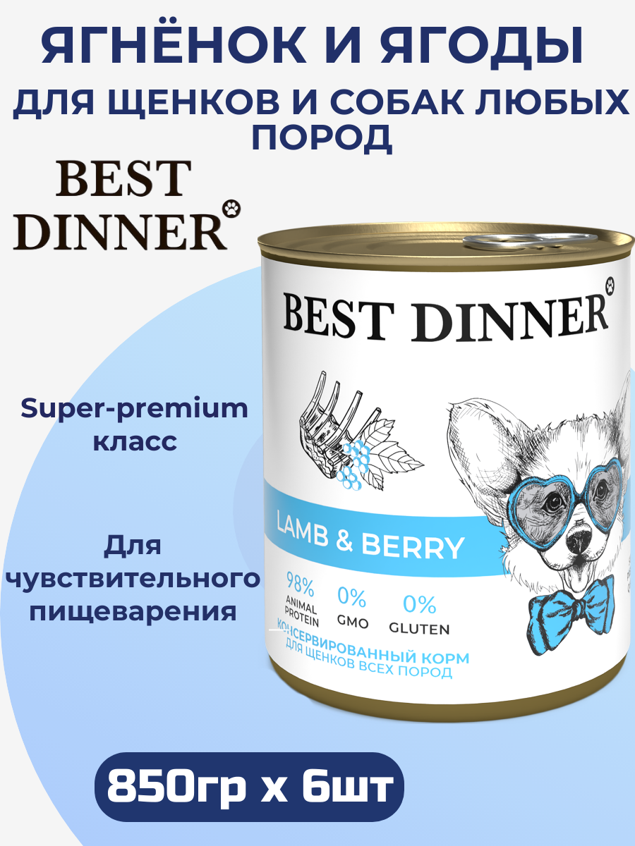 Консервы Best Dinner для любых собак и щенков , полнорационный, ягнёнок и ягоды 6 шт х 850 г