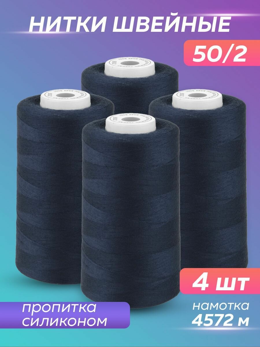 Нитки швейные Mirtex для оверлока и швейных машин, 50/2 А 5000 ярд, 4572 м, 4 шт