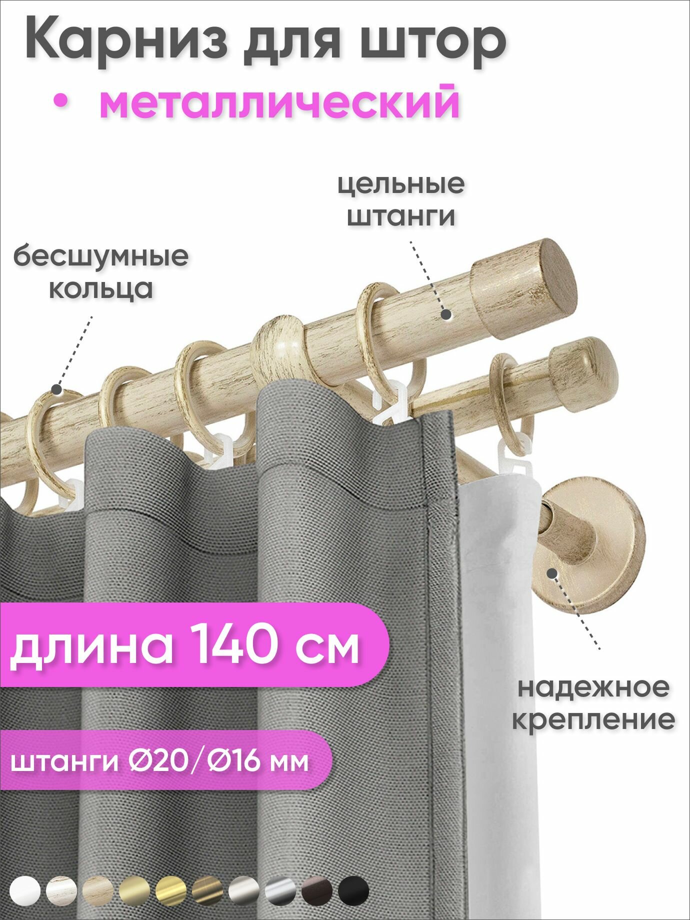 Карниз настенный металлический 2 ряда 140см ваниль/золото Цилиндр