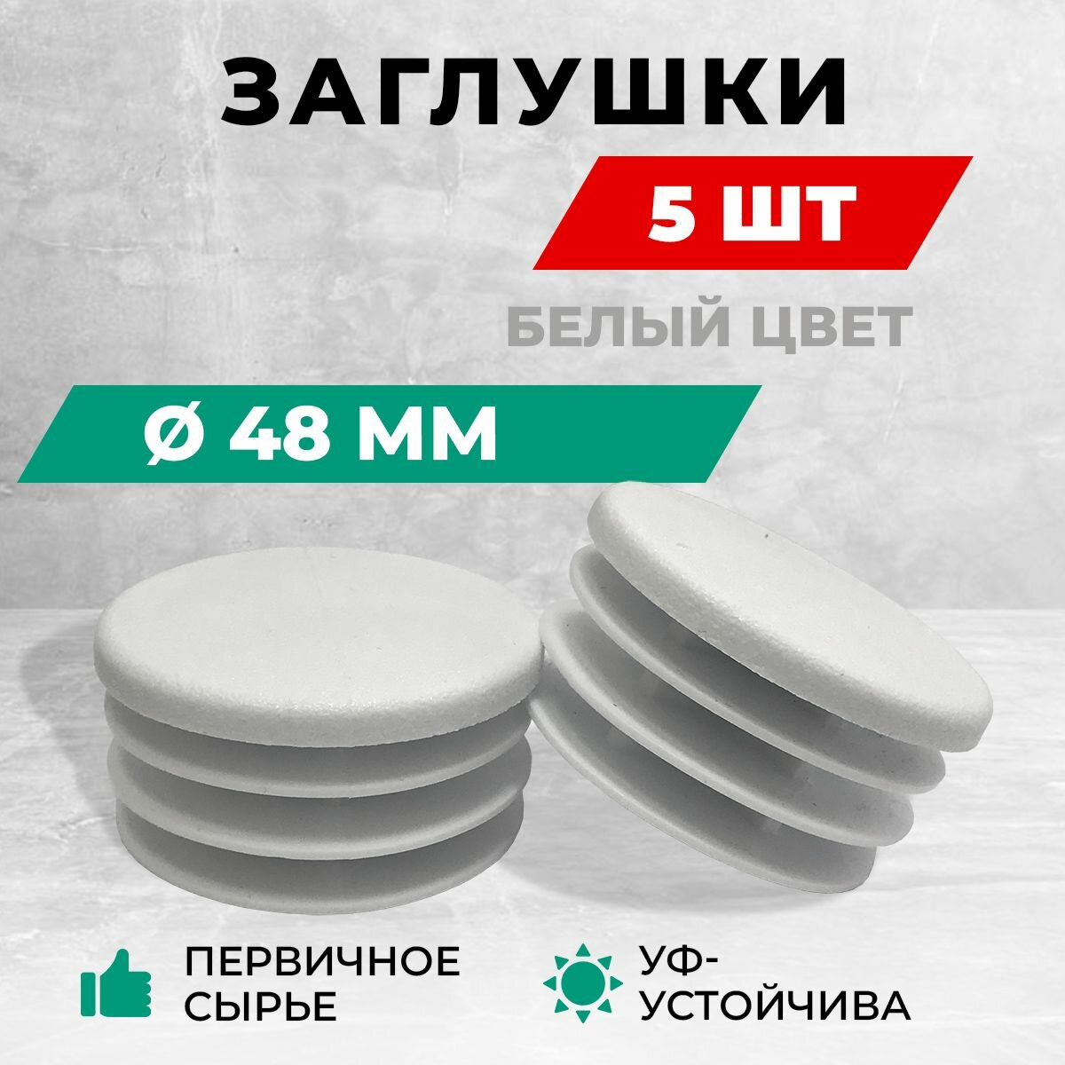 Заглушка д48 пластиковая круглая для труб диаметр D 48 мм. Комплект: 5 шт. Белый цвет.