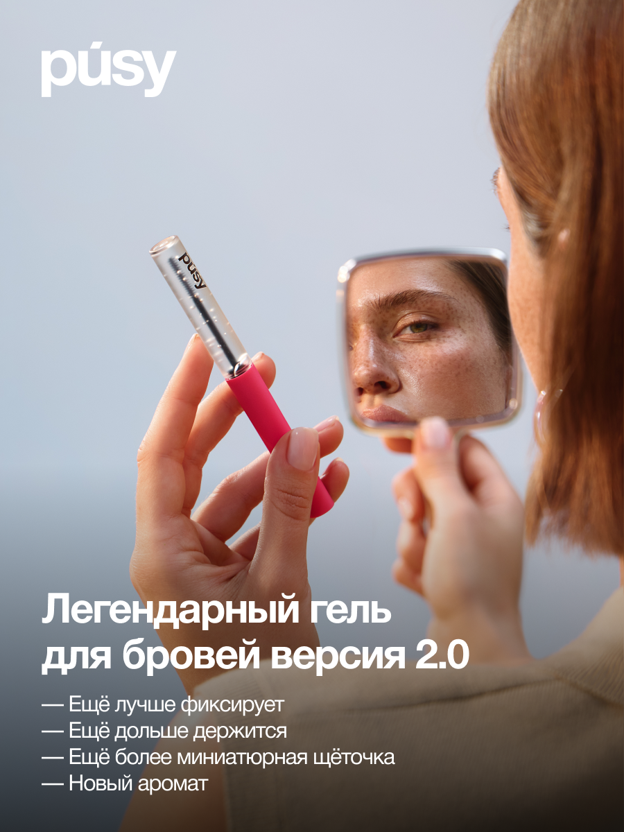 PUSY Гель для бровей версия 2.0 экстра сильной фиксации, с эффектом ламинирования, 5 мл — фото 1