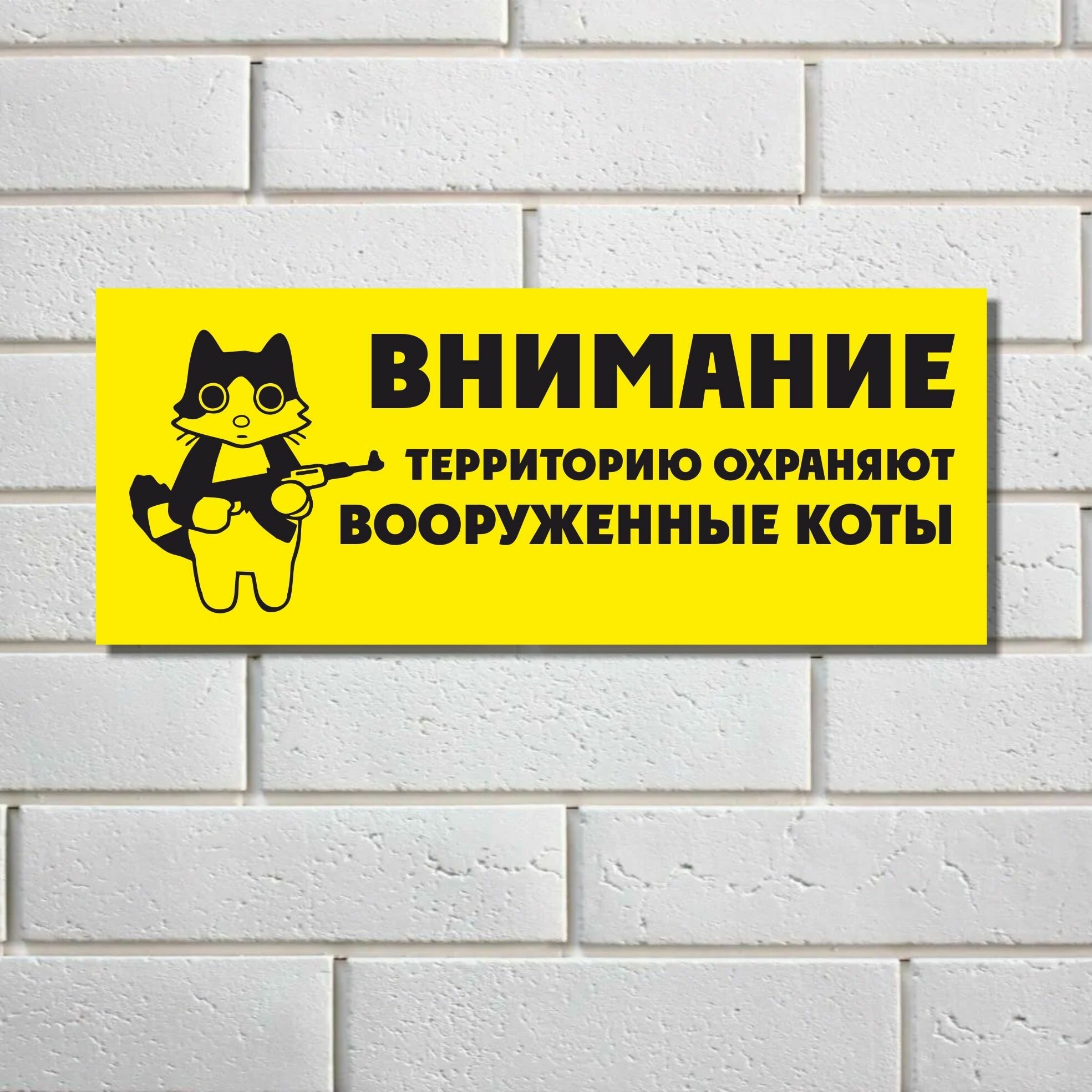 Табличка "Внимание, территорию охраняют коты", пвх пластик, уличная