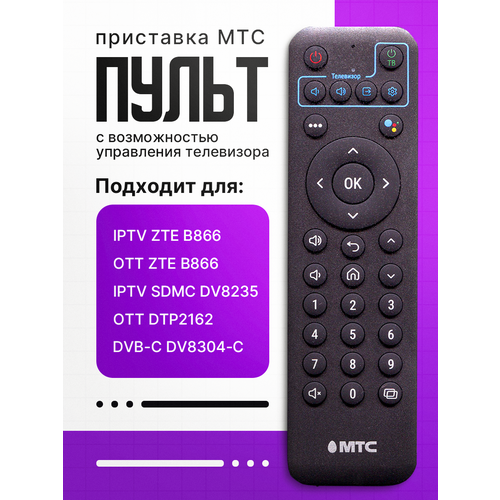 Пульт для приставки МТС(MTC) с управлением голосом.