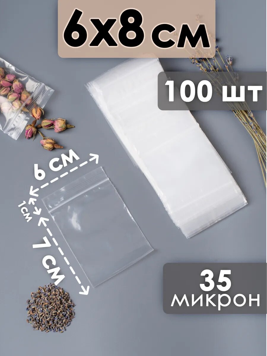 Зип пакеты Zip Lock 6х8 см 100 шт