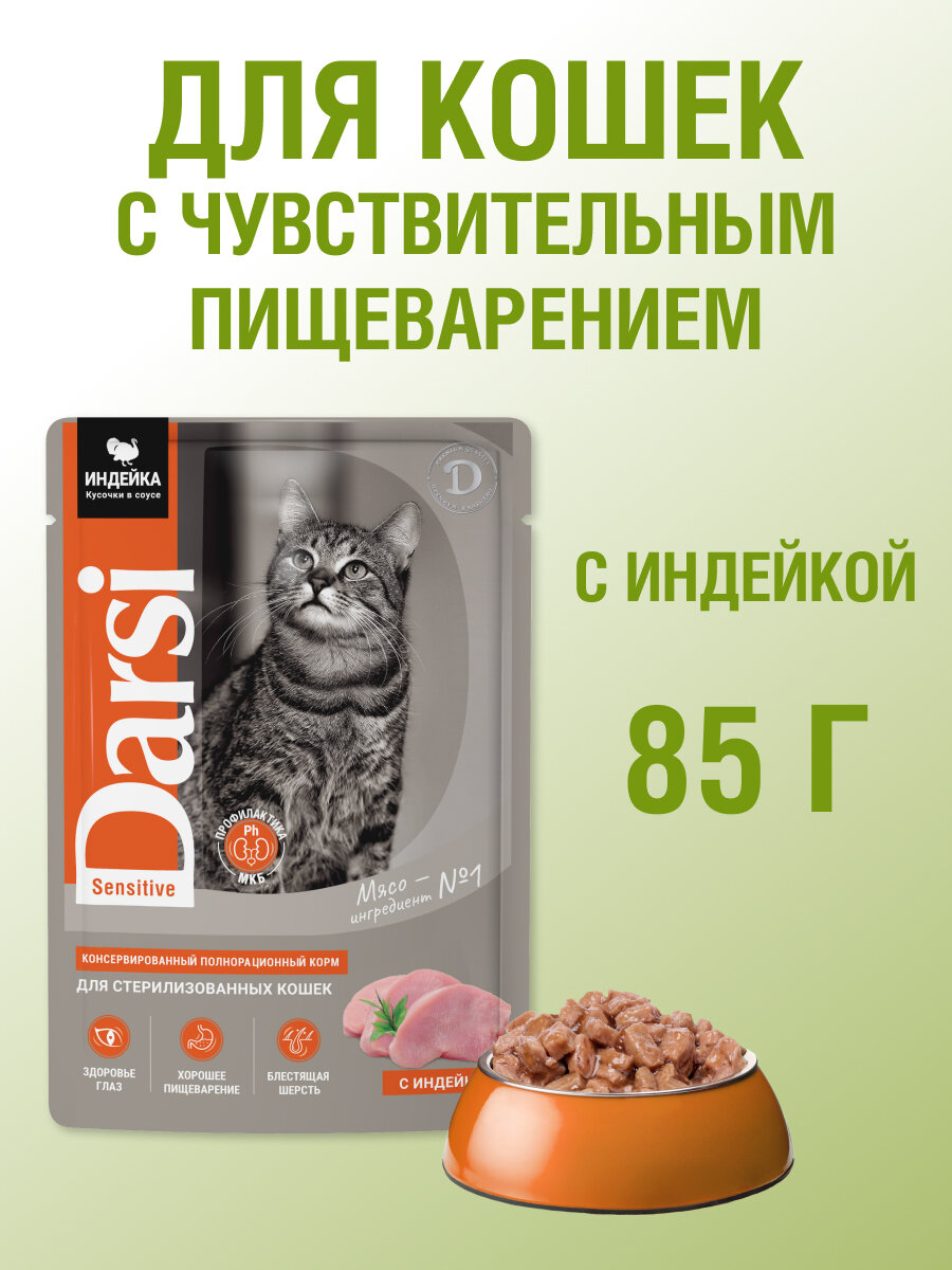 Влажный корм для кошек Darsi Sensitive, с индейкой 32 шт. х 85 г (кусочки в соусе) — фото 1
