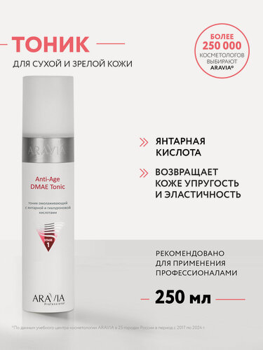 Изображение товара ARAVIA Тоник для лица омолаживающий с янтарной и гиалуроновой кислотами Anti-Age DMAE Tonic, 250 мл