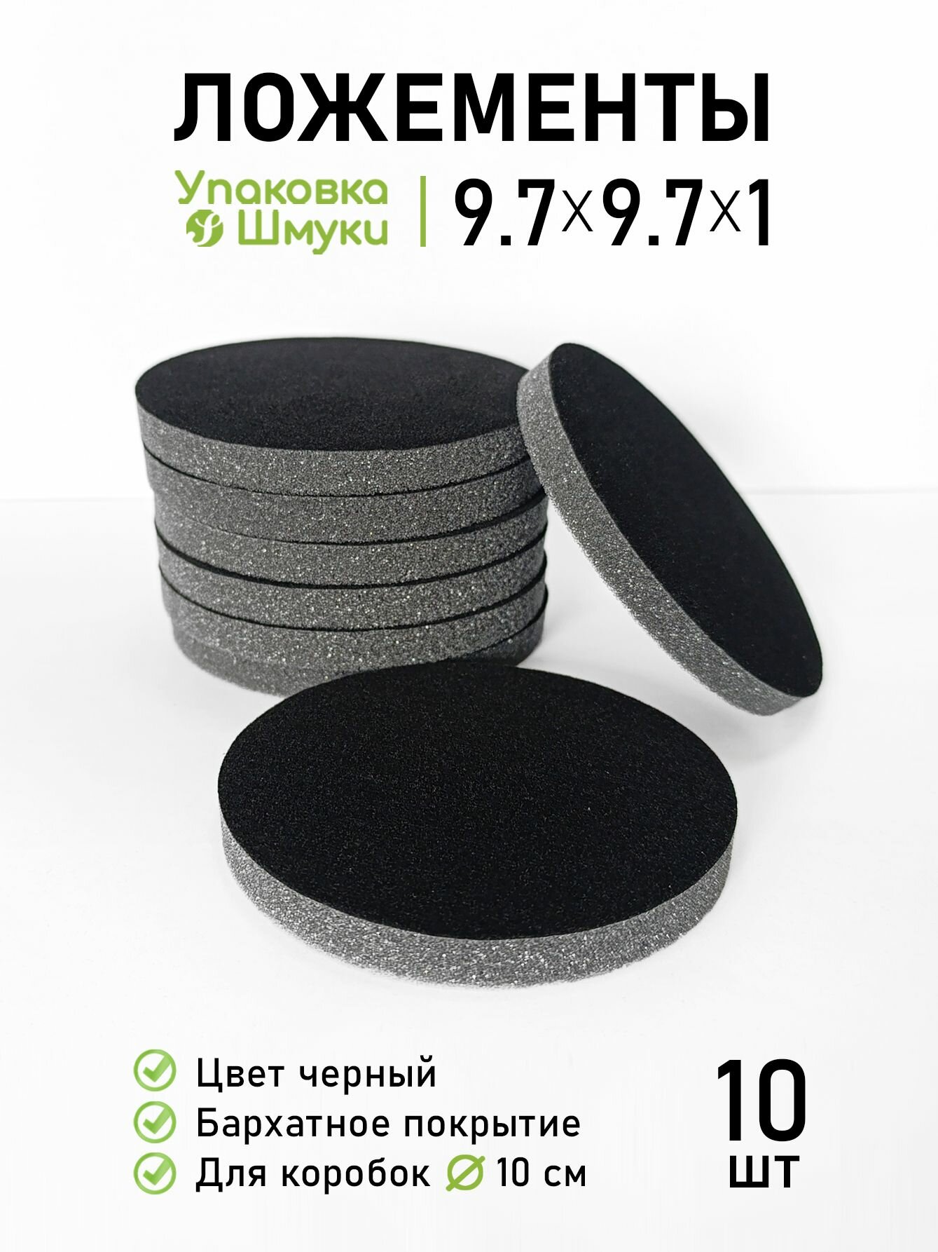 Круглые бархатные черные поролоновые ложементы без прорезей для украшений, для коробок диаметром 10 см, 10 шт